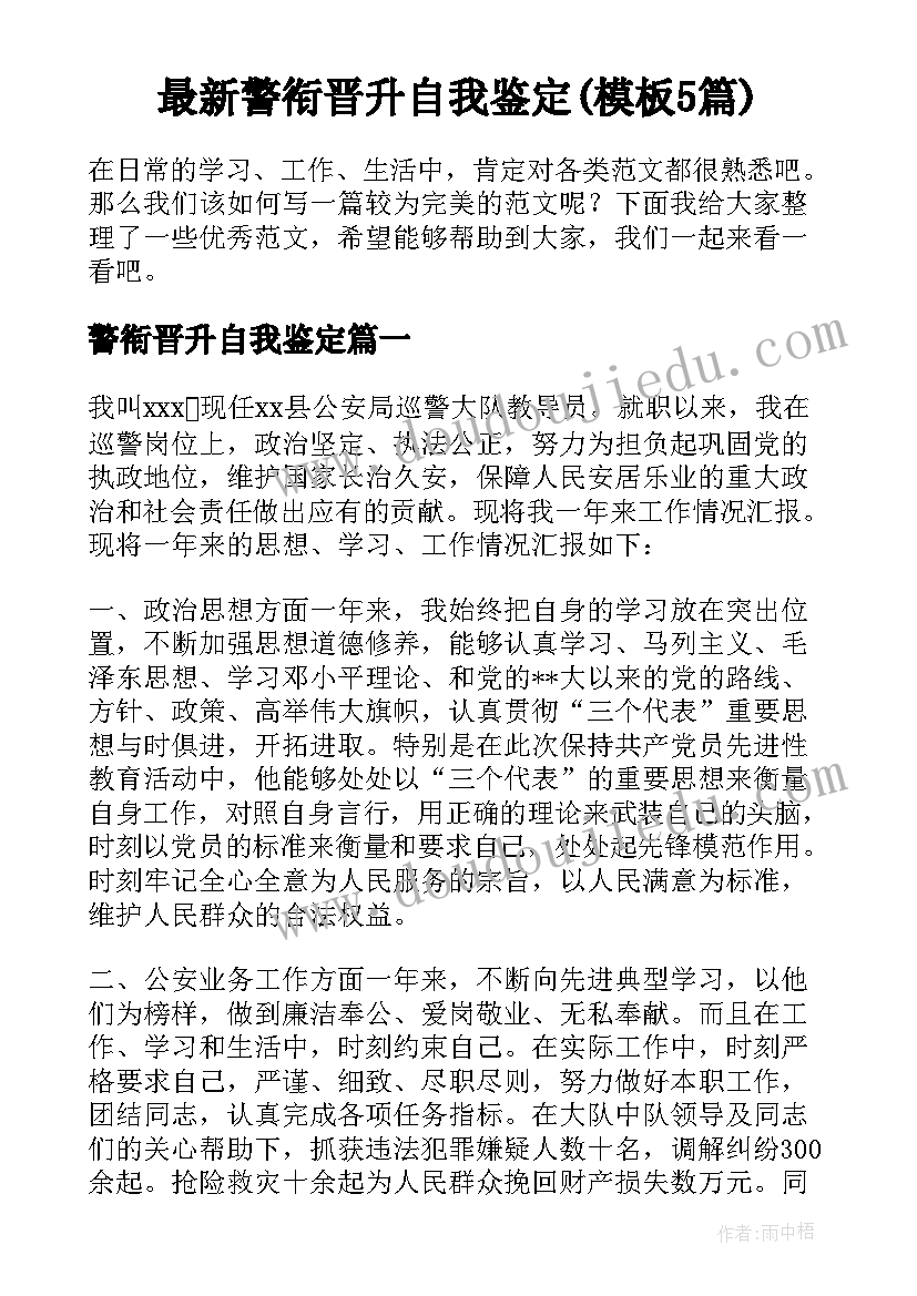 最新警衔晋升自我鉴定(模板5篇)