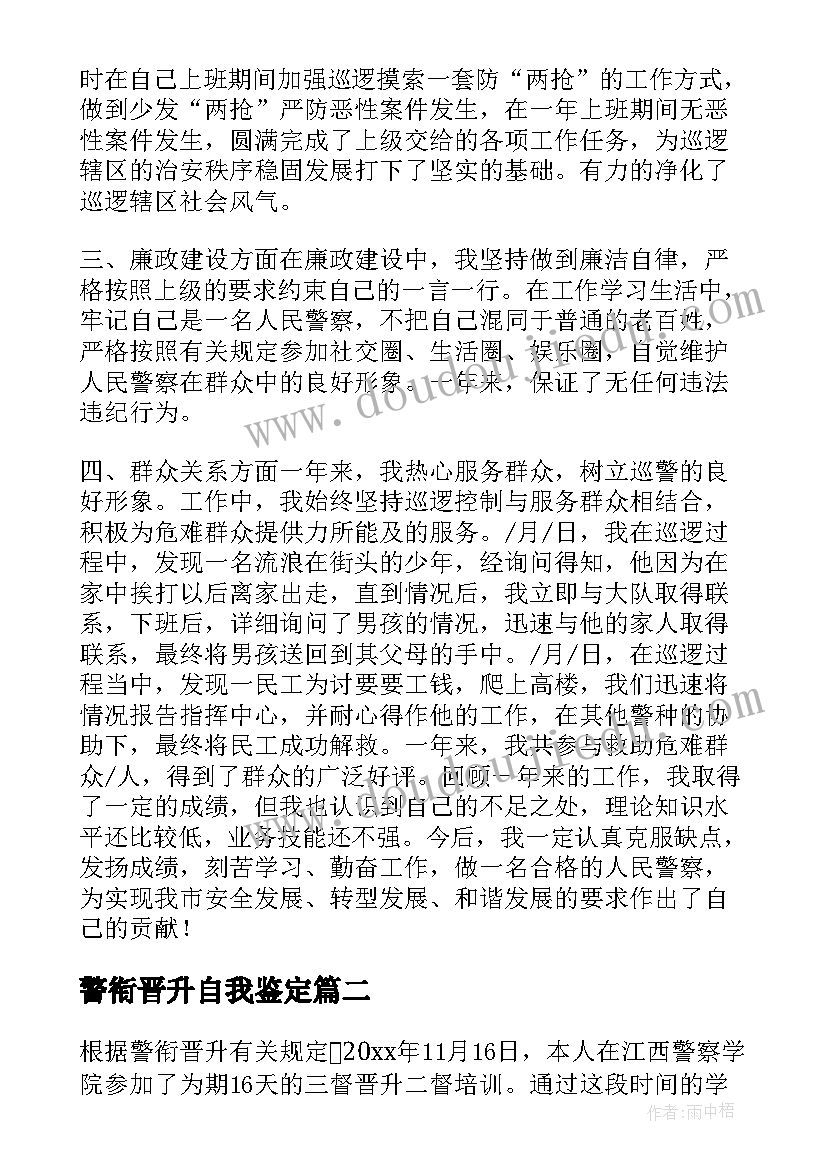 最新警衔晋升自我鉴定(模板5篇)