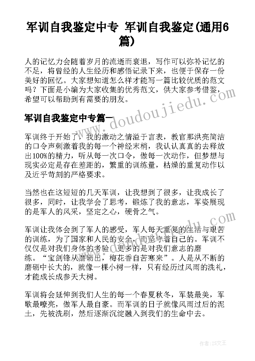 军训自我鉴定中专 军训自我鉴定(通用6篇)