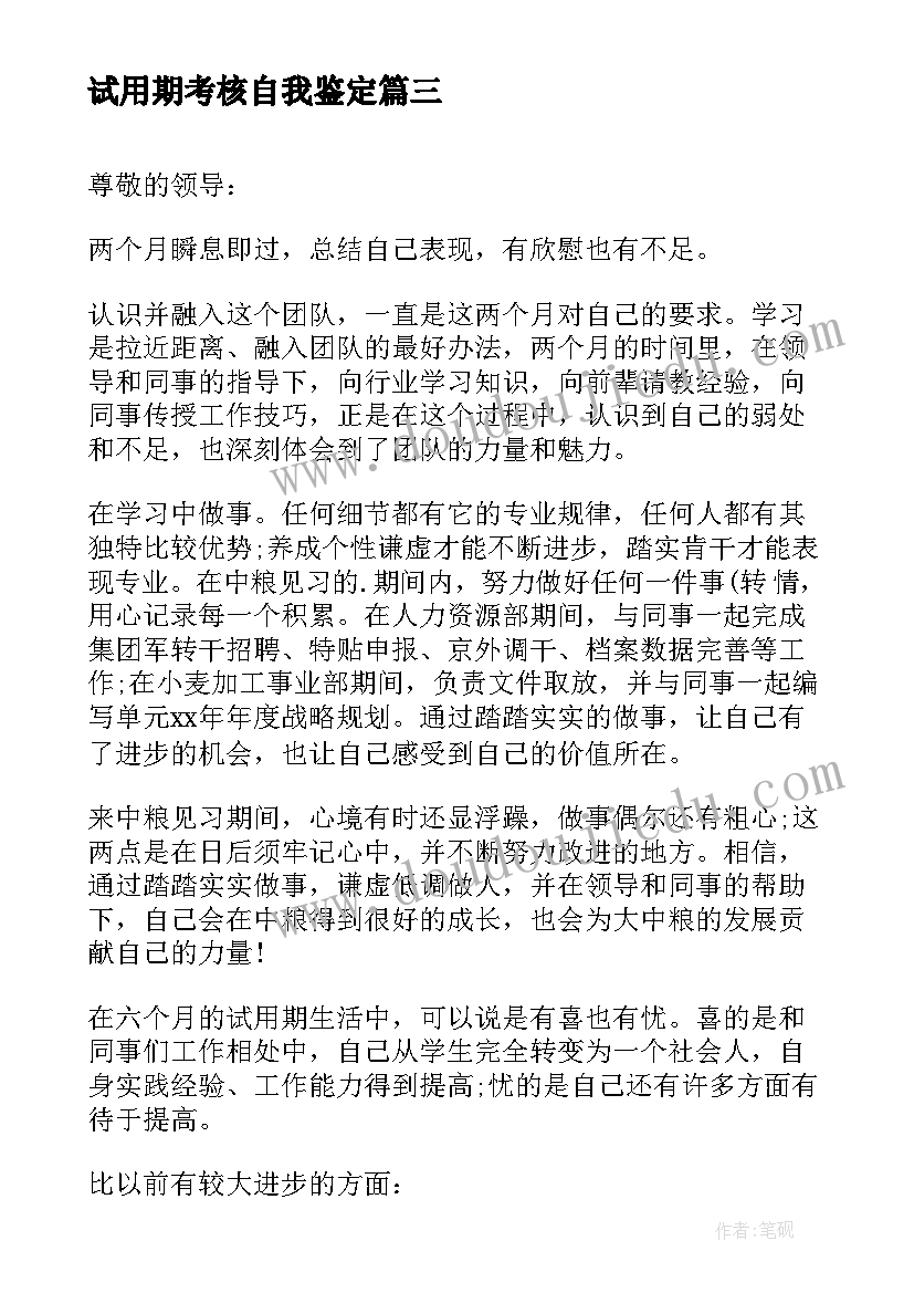 试用期考核自我鉴定(优质5篇)