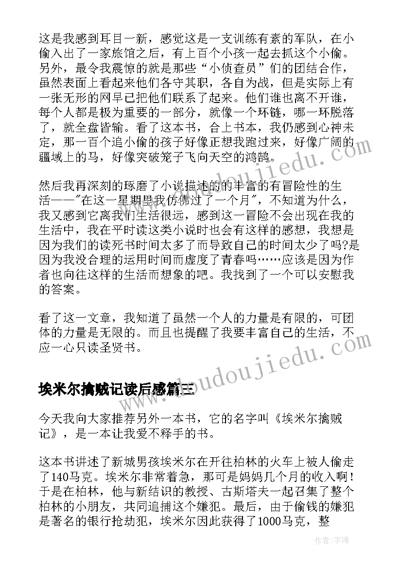 2023年埃米尔擒贼记读后感(模板5篇)