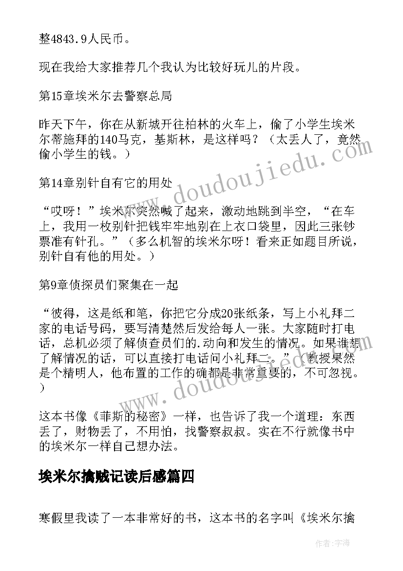 2023年埃米尔擒贼记读后感(模板5篇)