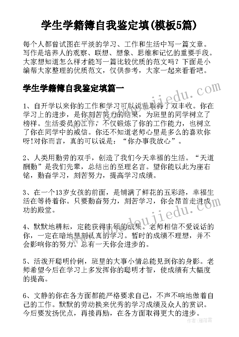 学生学籍簿自我鉴定填(模板5篇)