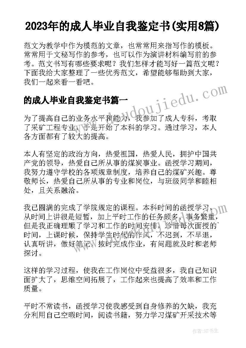 2023年的成人毕业自我鉴定书(实用8篇)