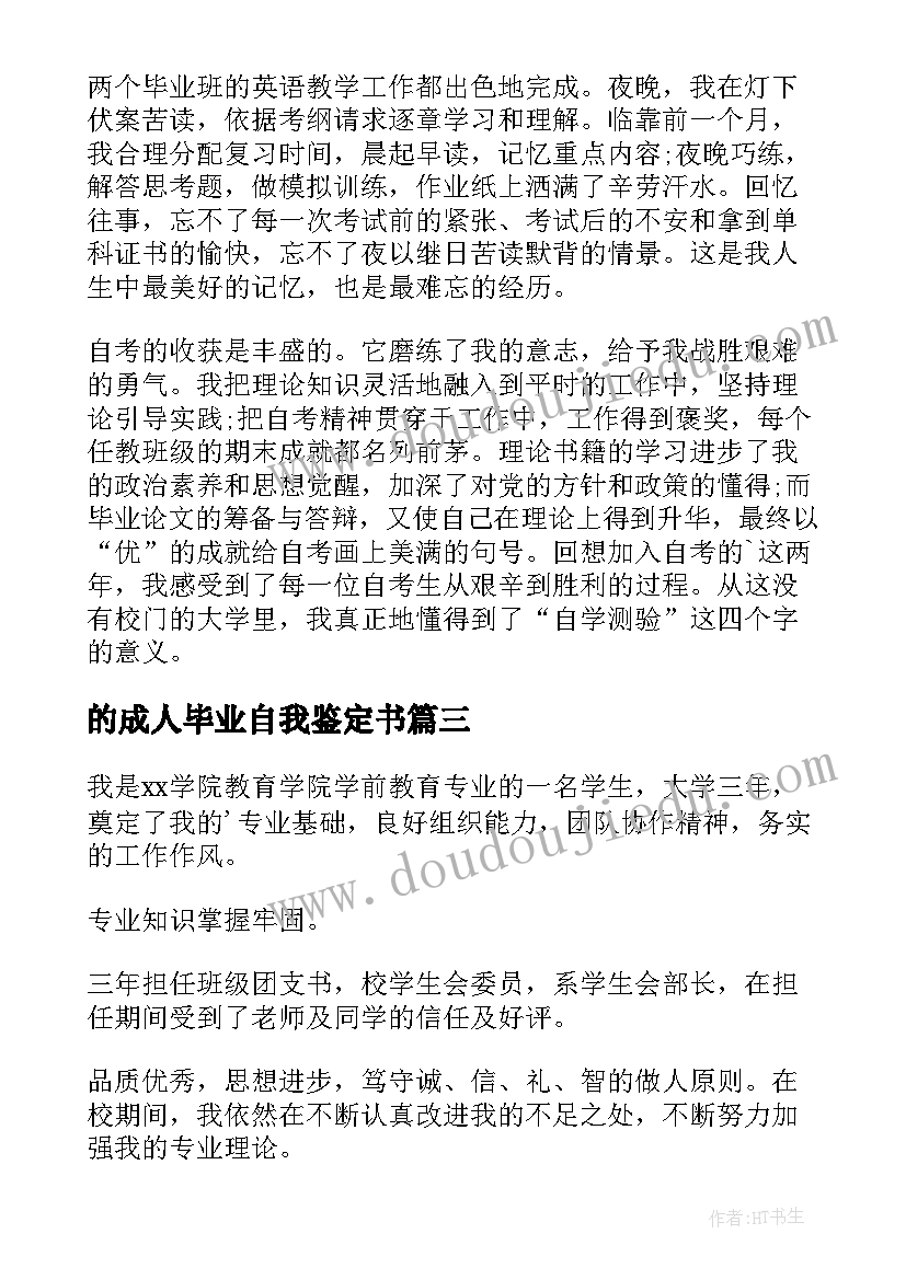 2023年的成人毕业自我鉴定书(实用8篇)