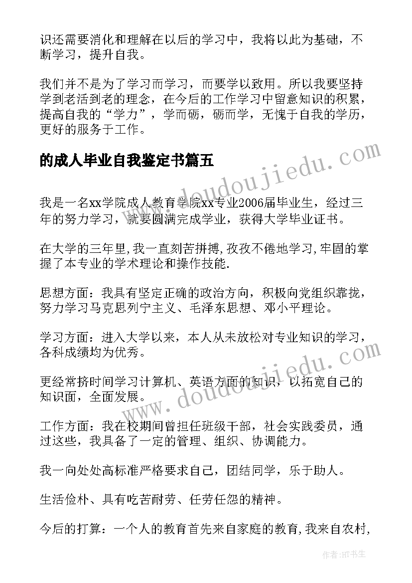 2023年的成人毕业自我鉴定书(实用8篇)