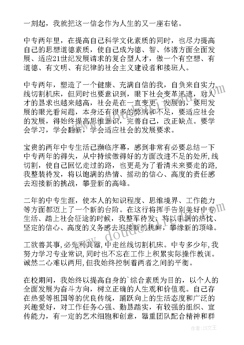 2023年中等专业休息毕业自我鉴定(模板5篇)