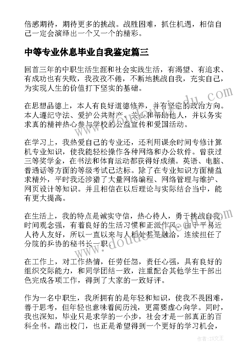 2023年中等专业休息毕业自我鉴定(模板5篇)