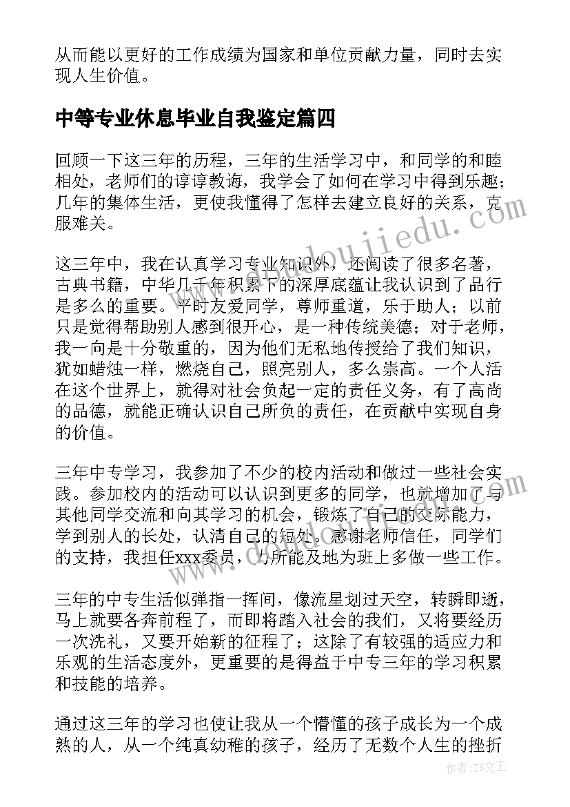 2023年中等专业休息毕业自我鉴定(模板5篇)