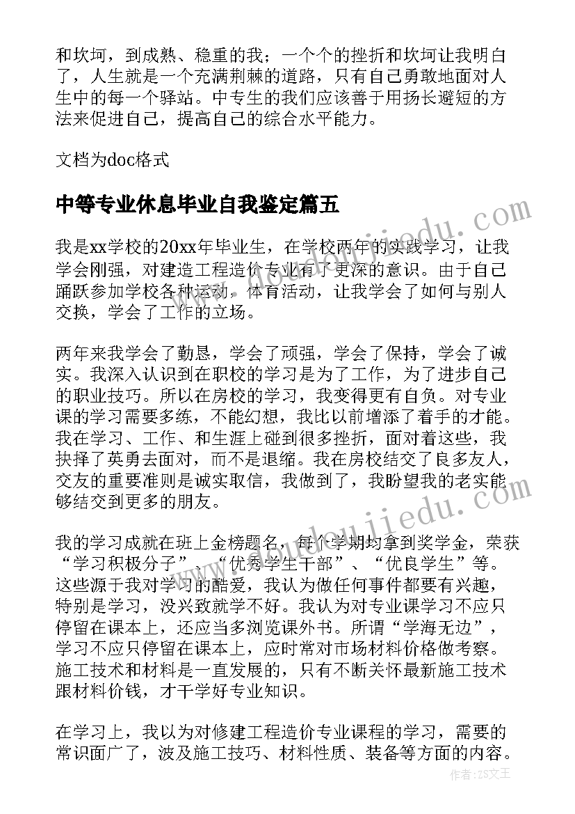 2023年中等专业休息毕业自我鉴定(模板5篇)