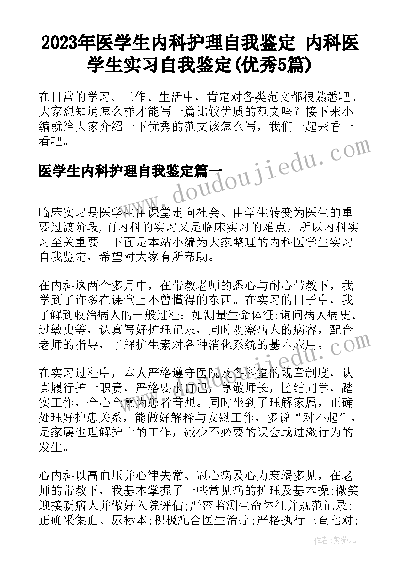 2023年医学生内科护理自我鉴定 内科医学生实习自我鉴定(优秀5篇)