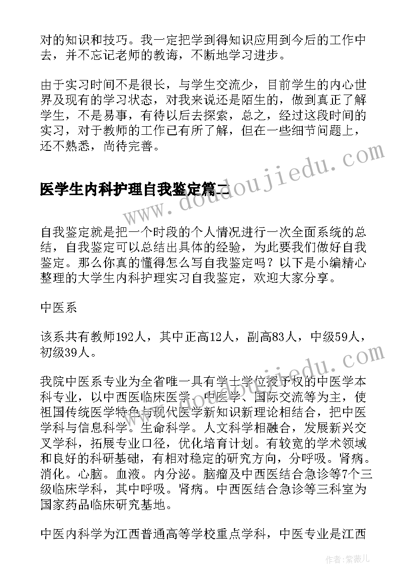 2023年医学生内科护理自我鉴定 内科医学生实习自我鉴定(优秀5篇)