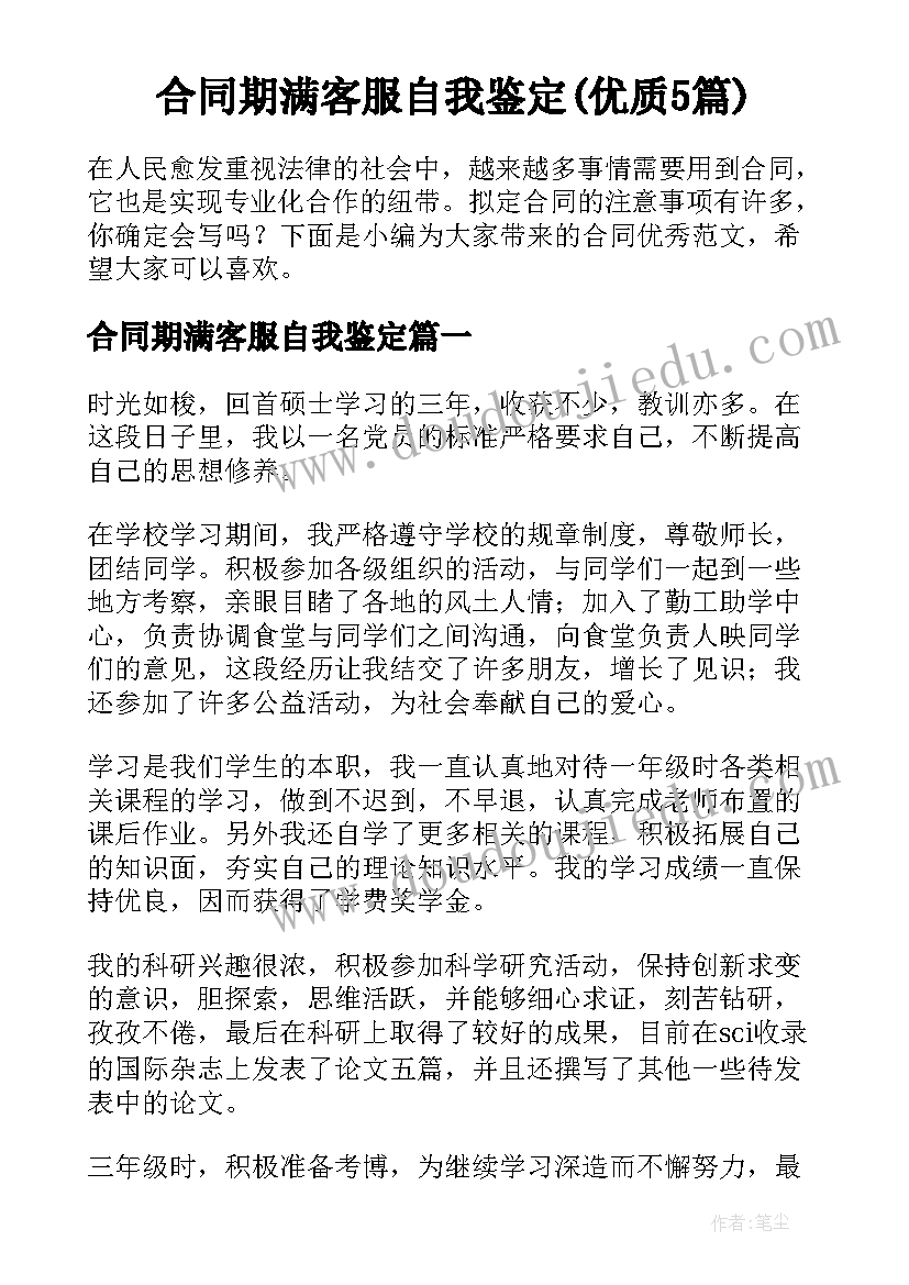 合同期满客服自我鉴定(优质5篇)