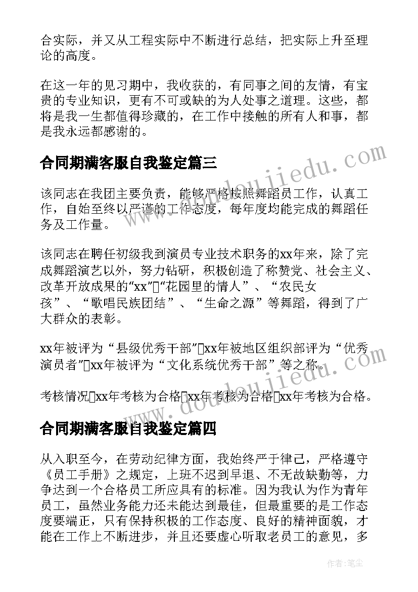 合同期满客服自我鉴定(优质5篇)