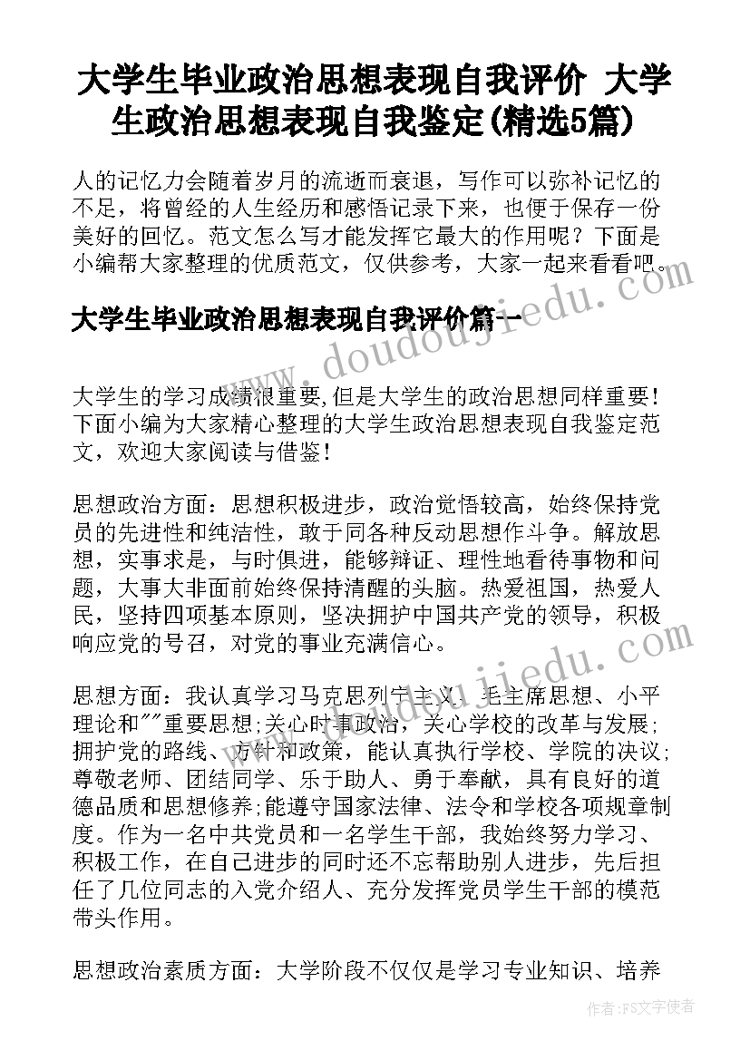 大学生毕业政治思想表现自我评价 大学生政治思想表现自我鉴定(精选5篇)