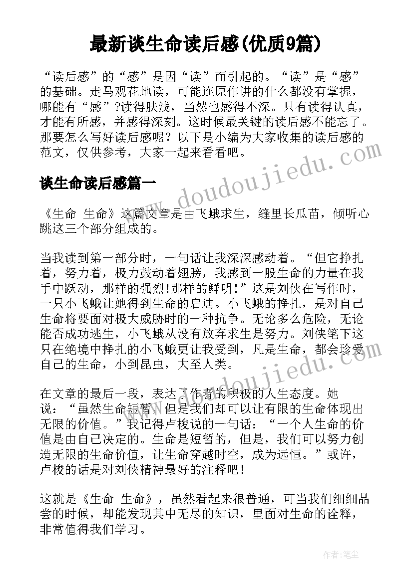 最新谈生命读后感(优质9篇)