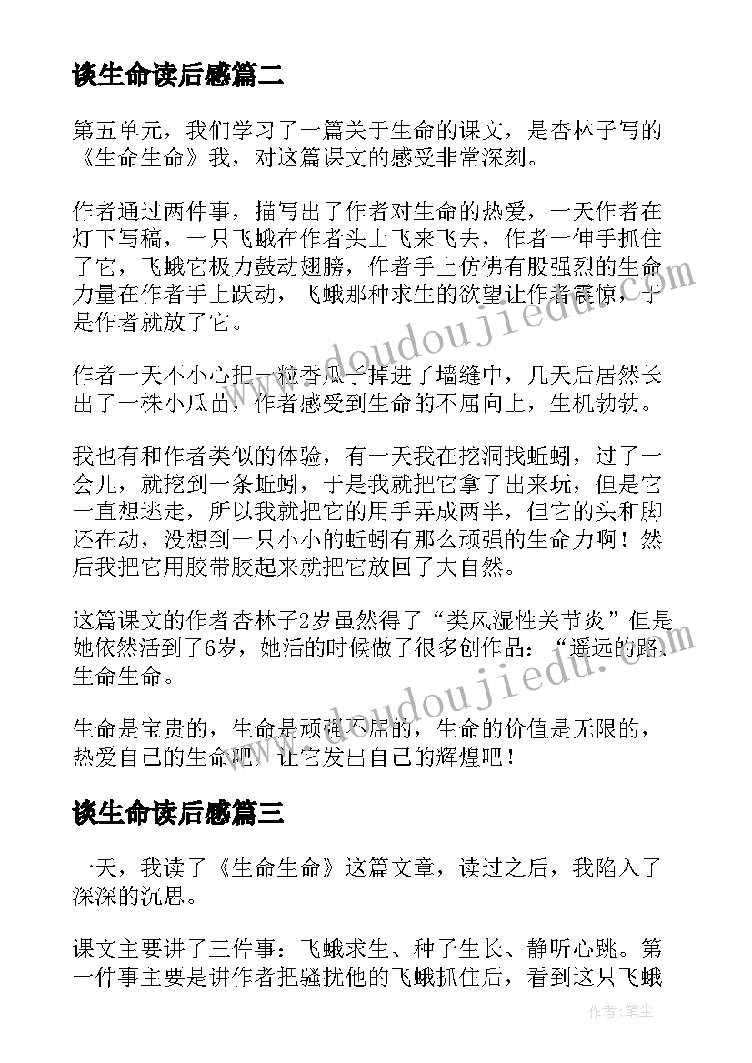 最新谈生命读后感(优质9篇)