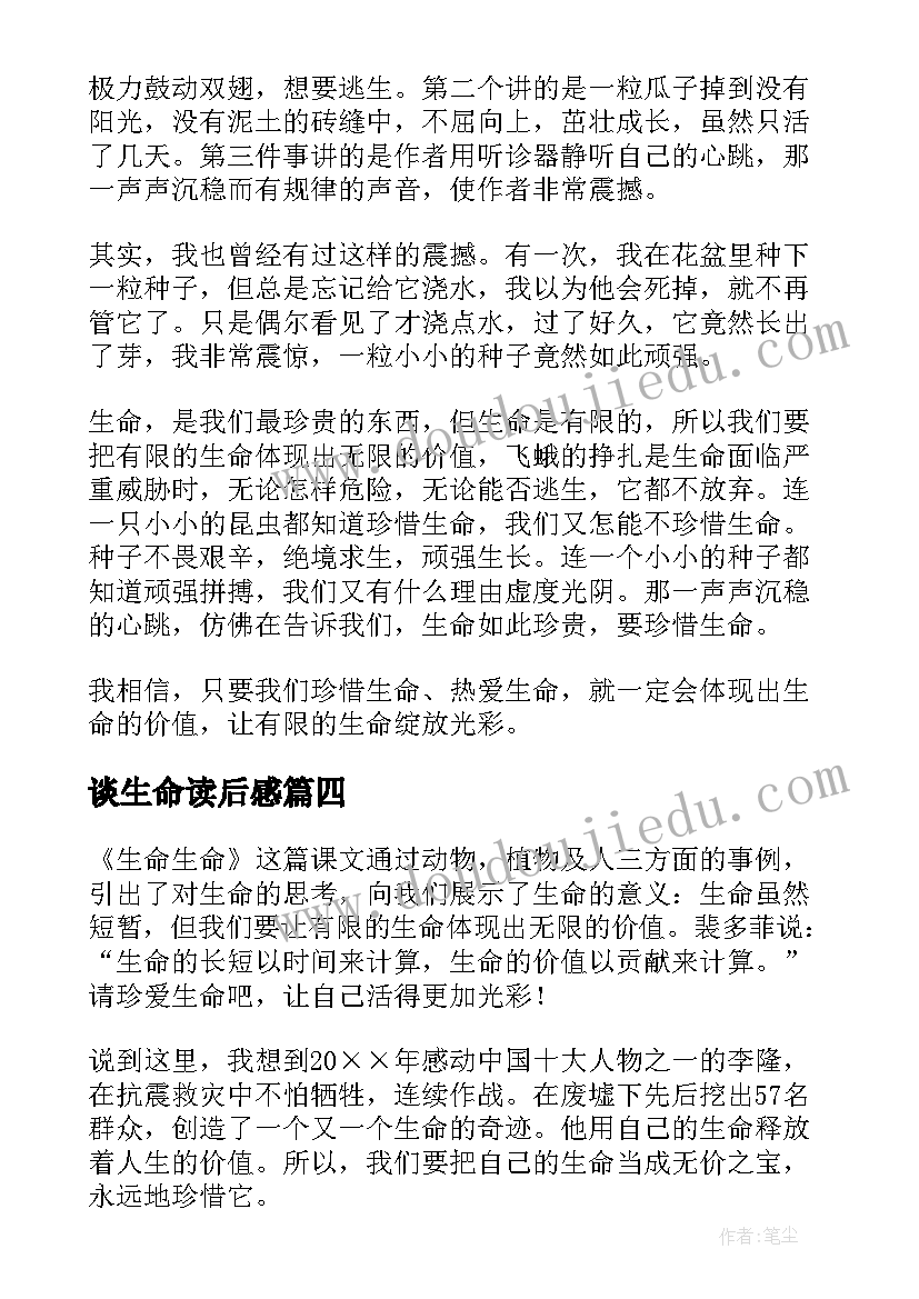 最新谈生命读后感(优质9篇)