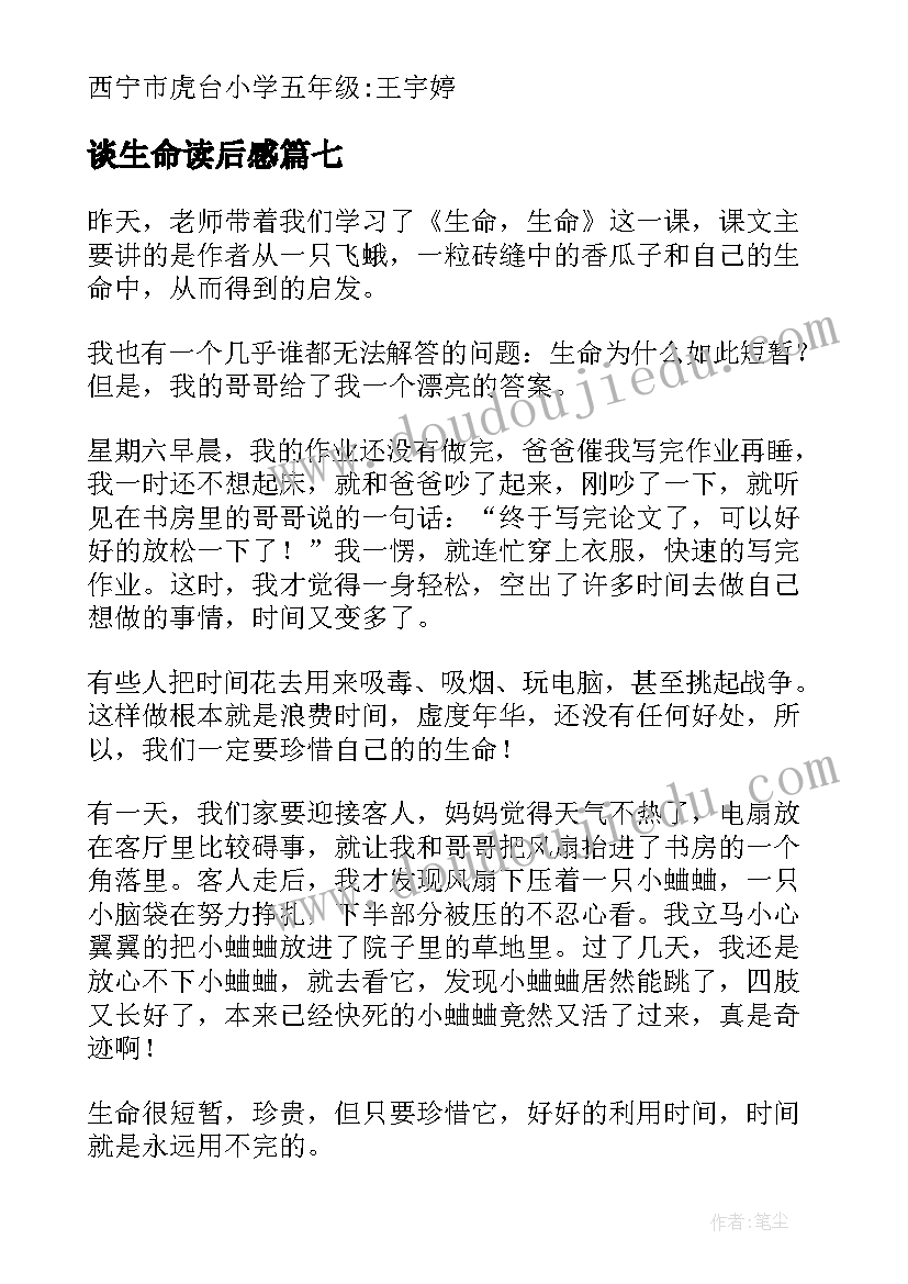 最新谈生命读后感(优质9篇)