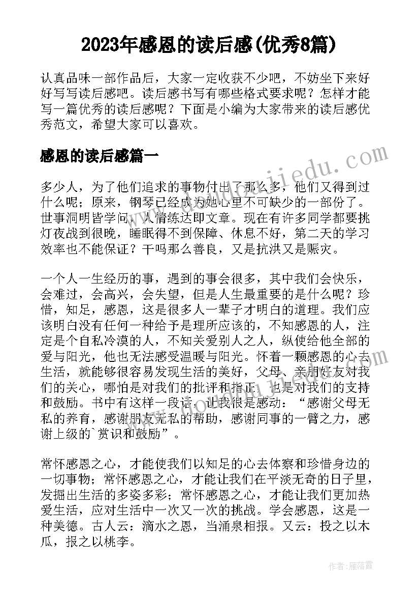 2023年感恩的读后感(优秀8篇)