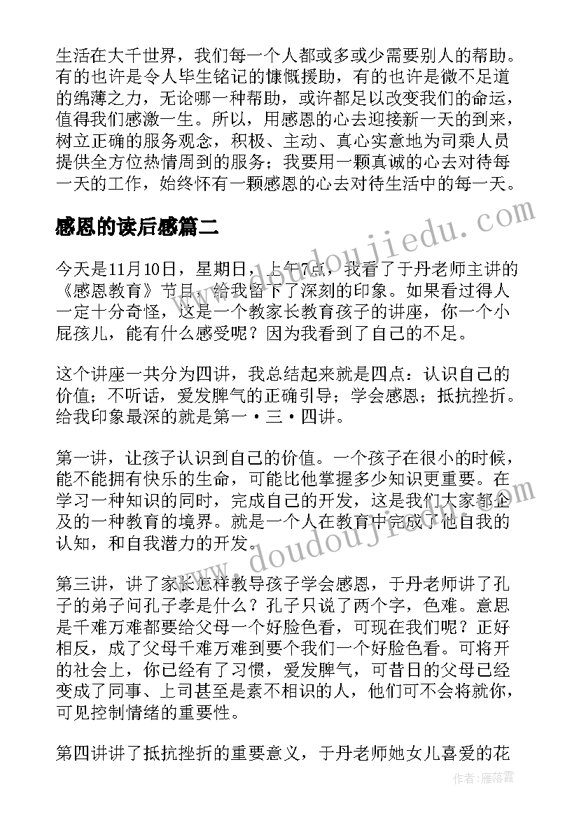 2023年感恩的读后感(优秀8篇)