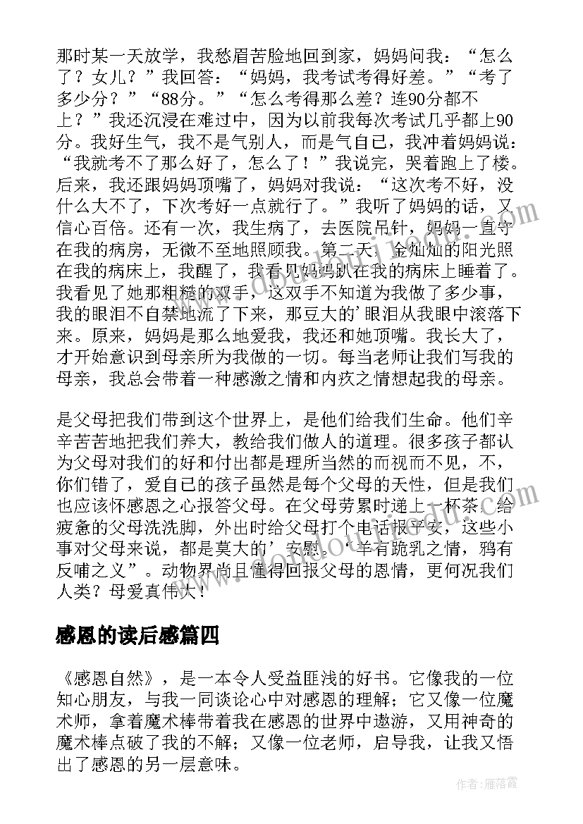 2023年感恩的读后感(优秀8篇)