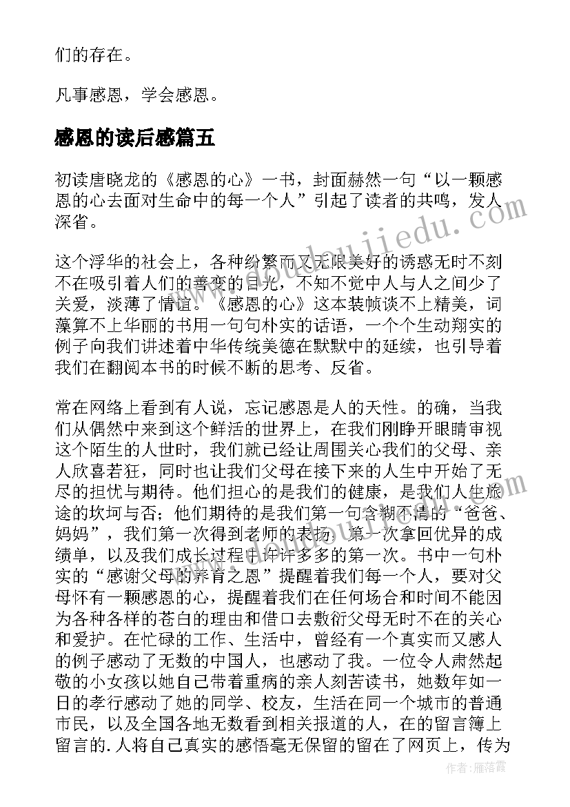 2023年感恩的读后感(优秀8篇)