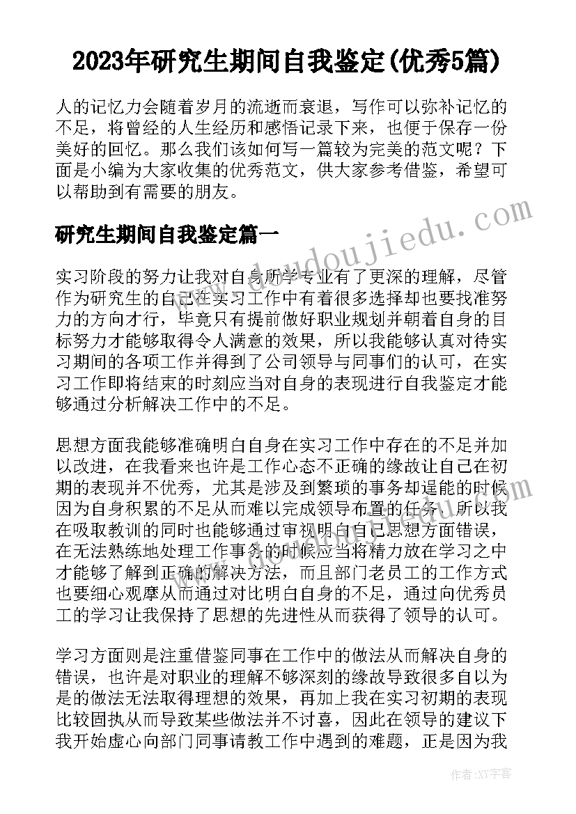 2023年研究生期间自我鉴定(优秀5篇)