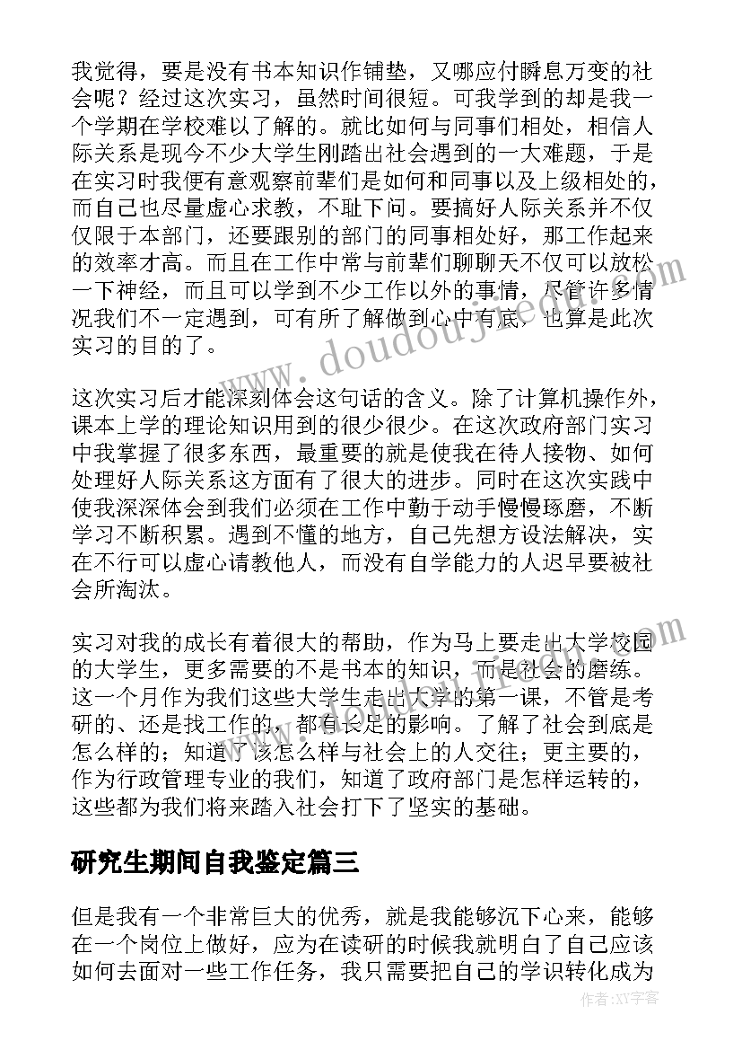 2023年研究生期间自我鉴定(优秀5篇)