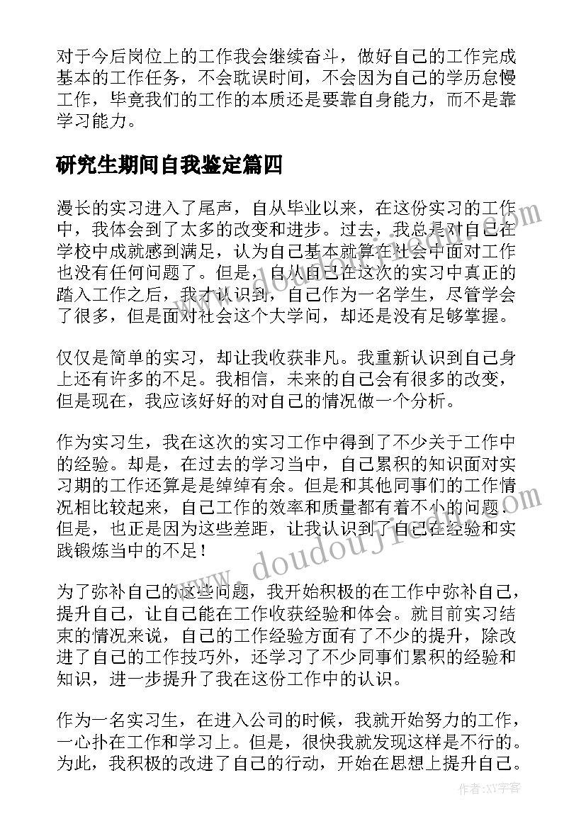 2023年研究生期间自我鉴定(优秀5篇)