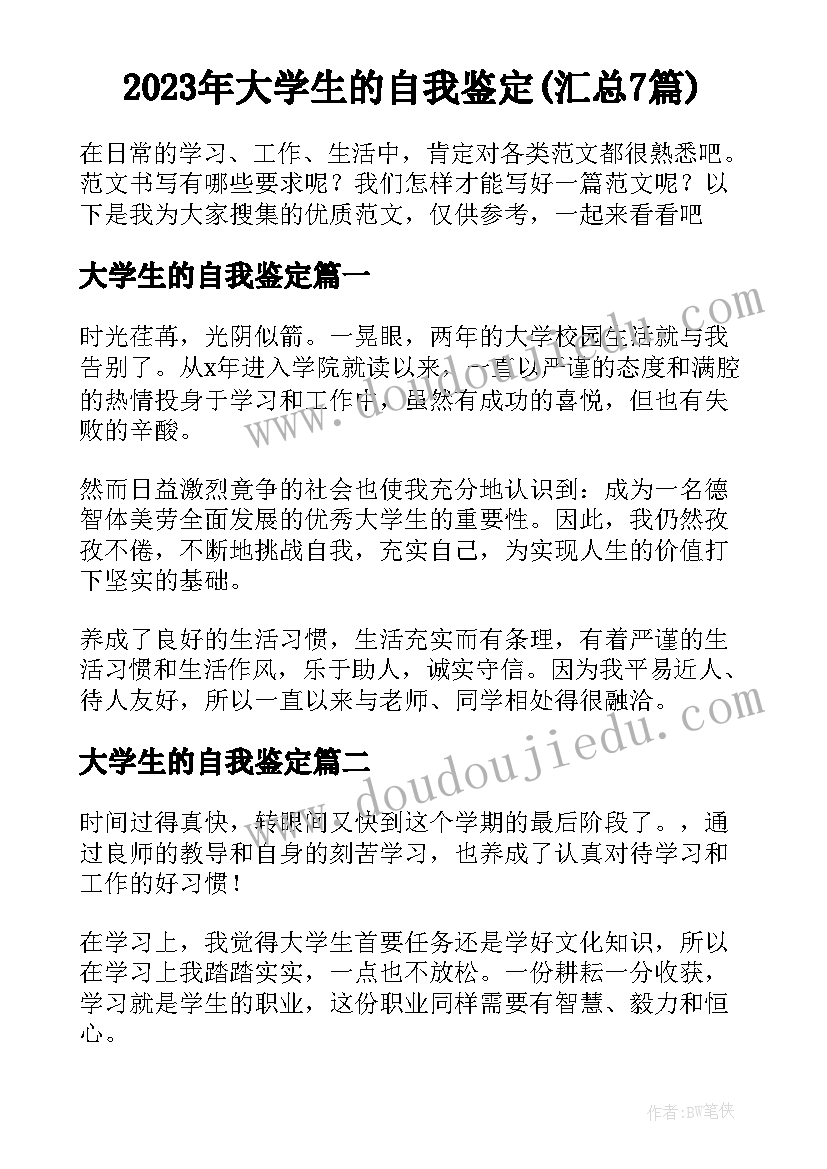 2023年大学生的自我鉴定(汇总7篇)