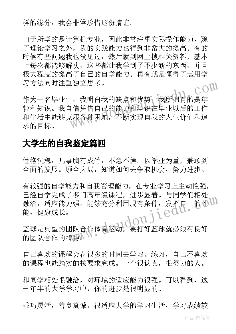 2023年大学生的自我鉴定(汇总7篇)