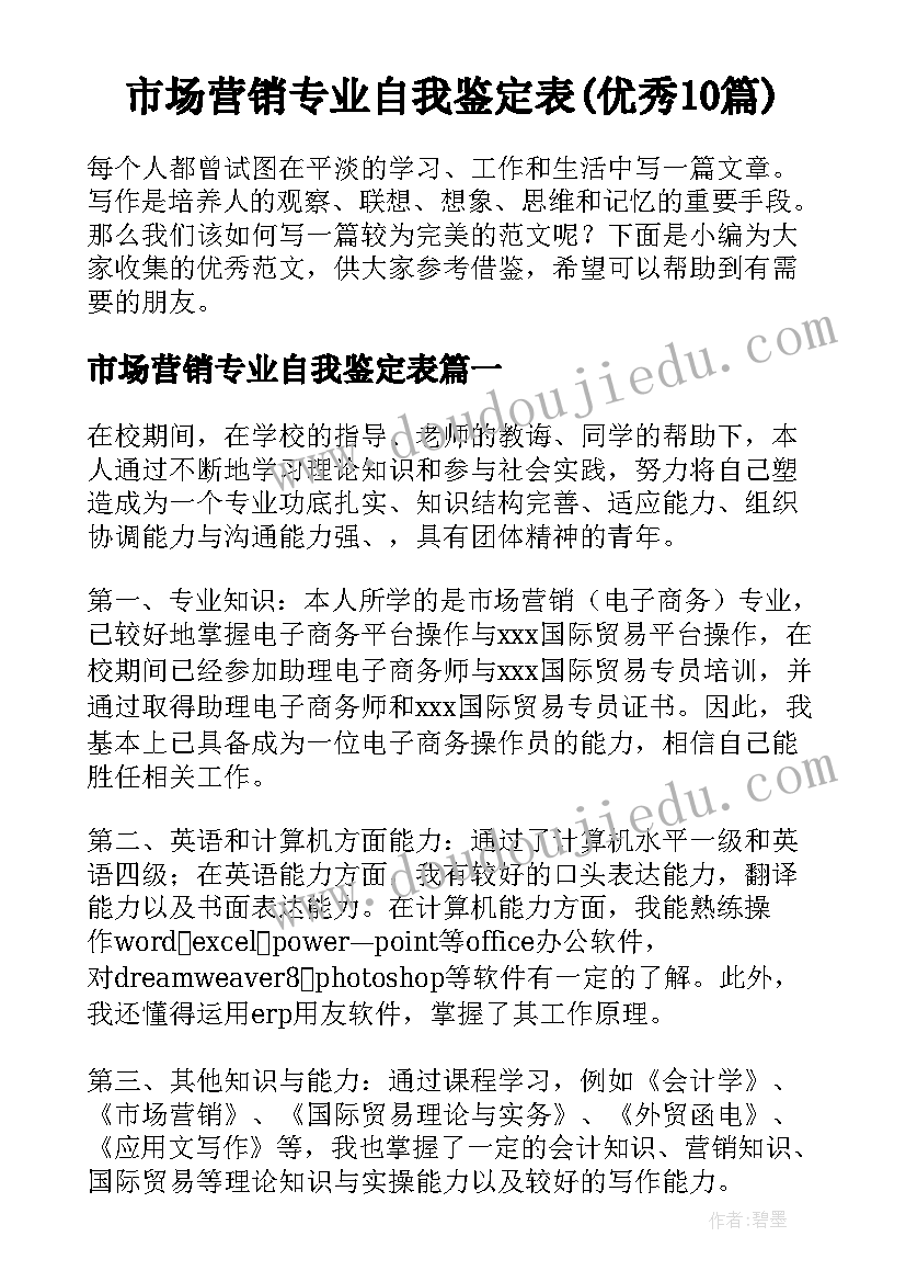 市场营销专业自我鉴定表(优秀10篇)