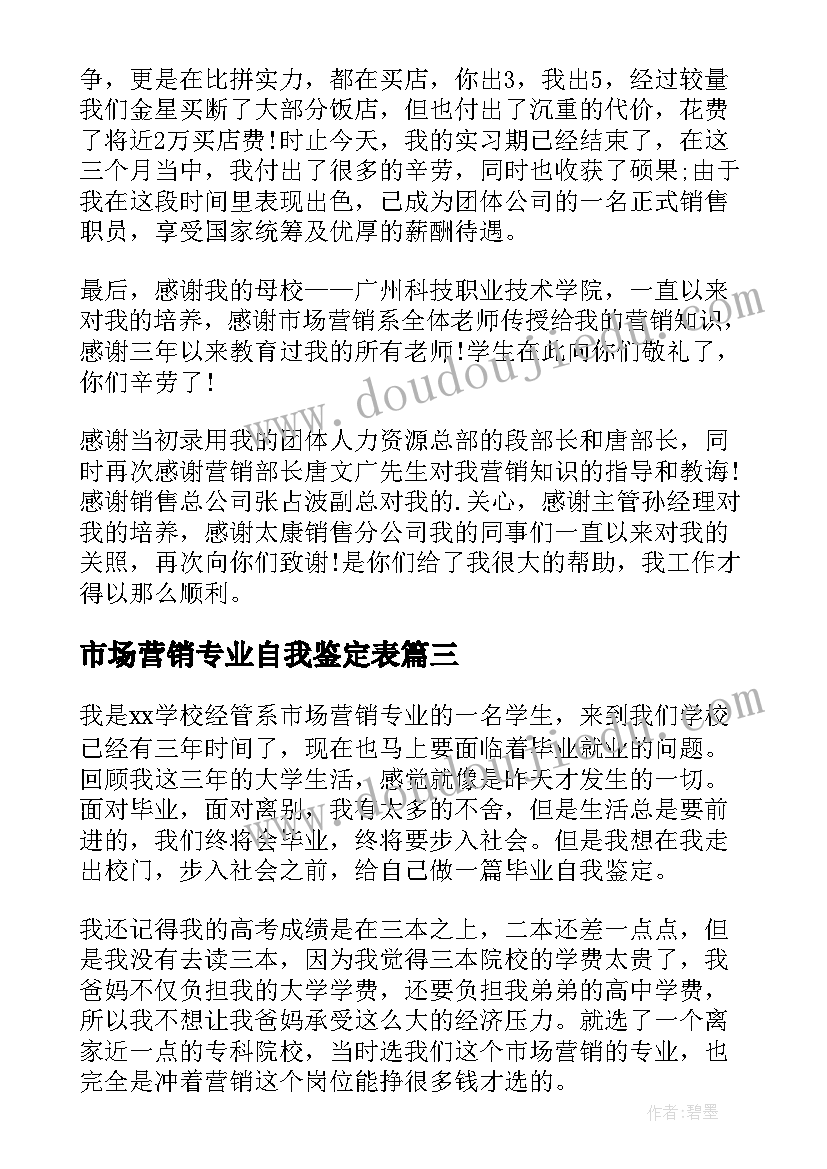 市场营销专业自我鉴定表(优秀10篇)