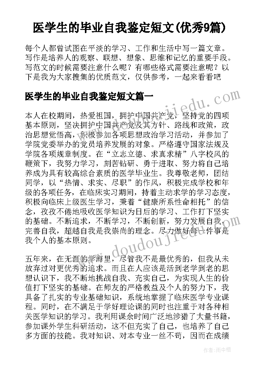 医学生的毕业自我鉴定短文(优秀9篇)