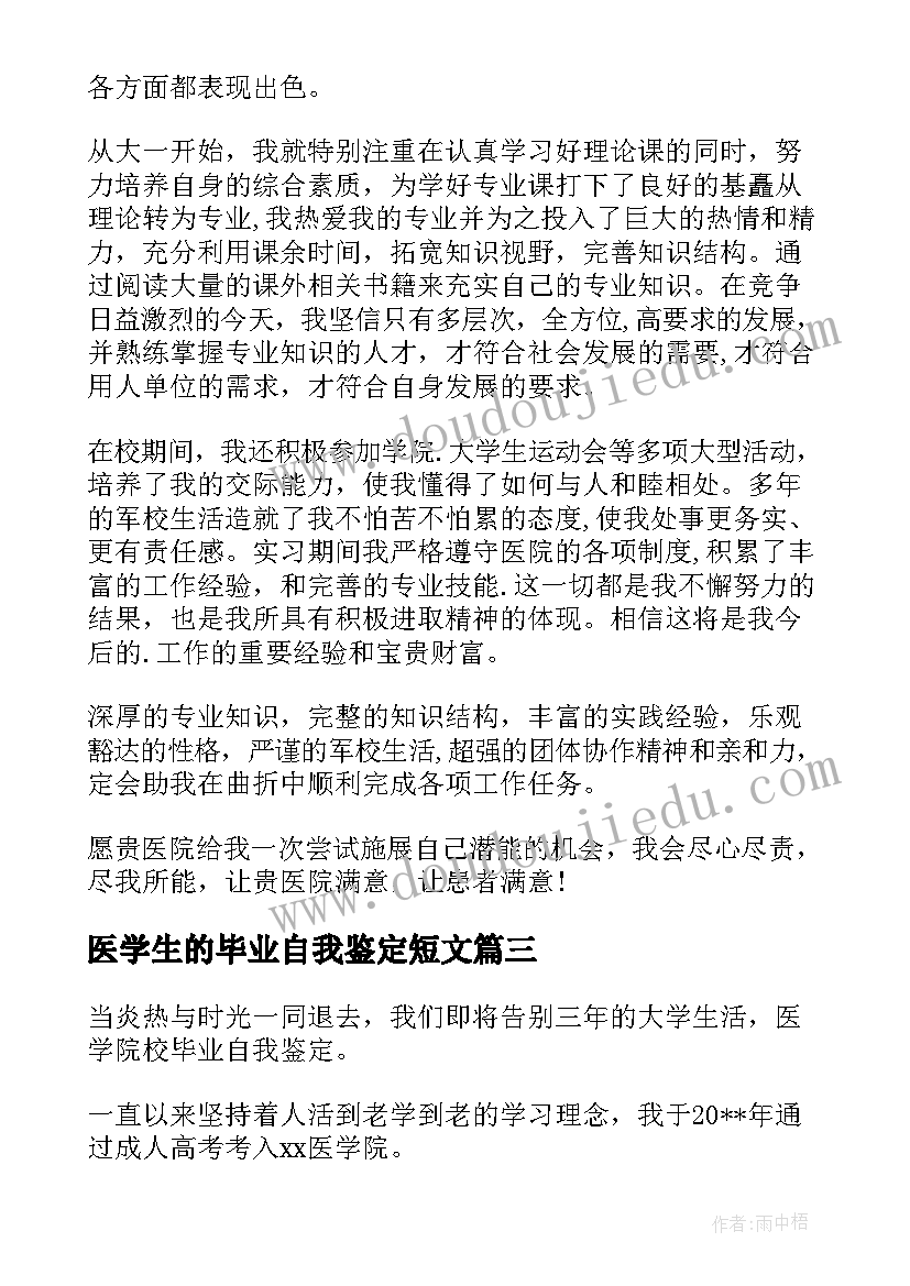 医学生的毕业自我鉴定短文(优秀9篇)