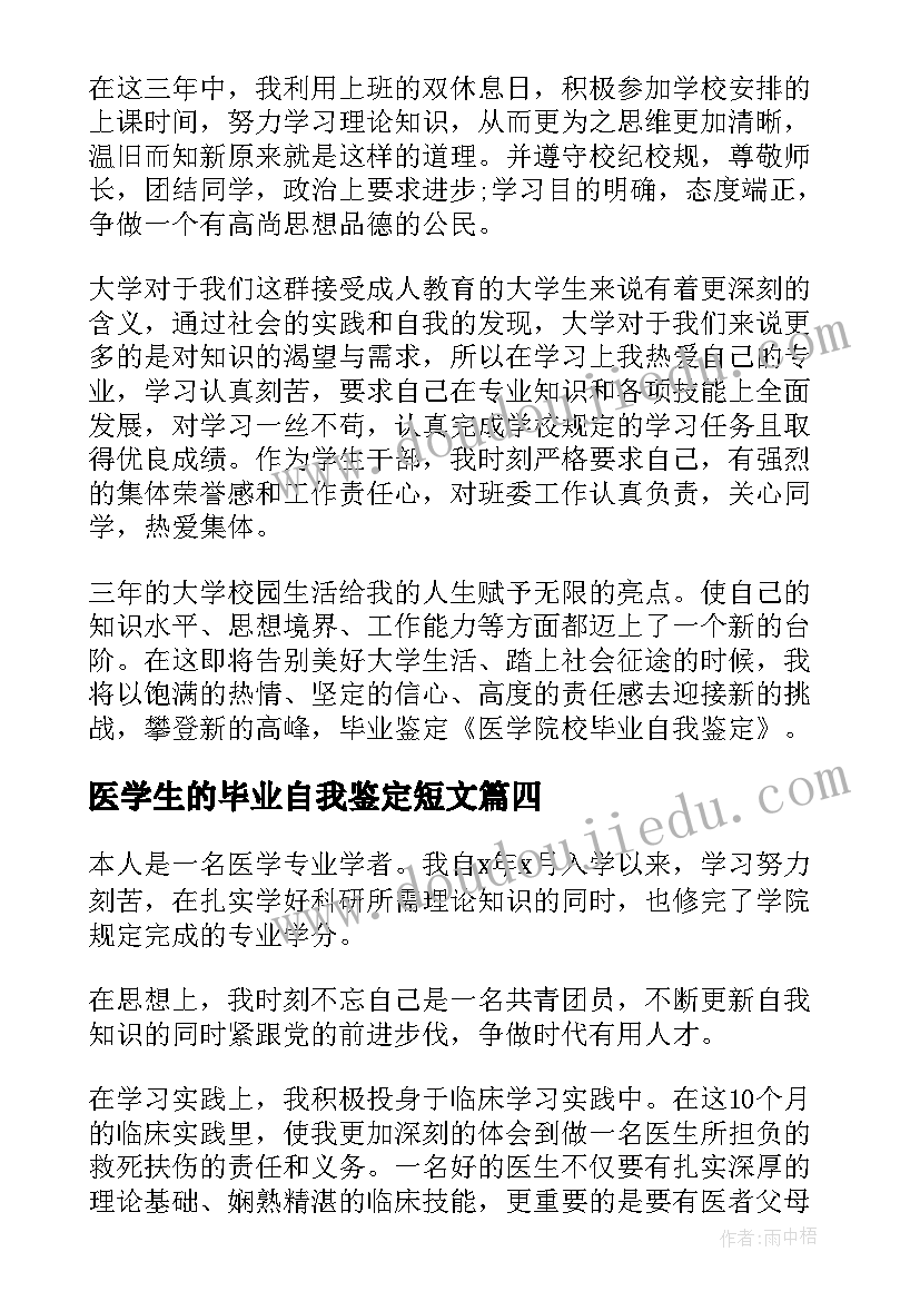 医学生的毕业自我鉴定短文(优秀9篇)