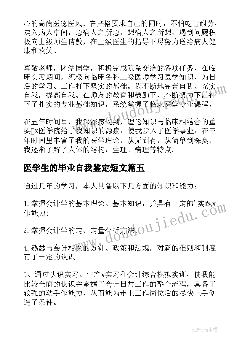 医学生的毕业自我鉴定短文(优秀9篇)