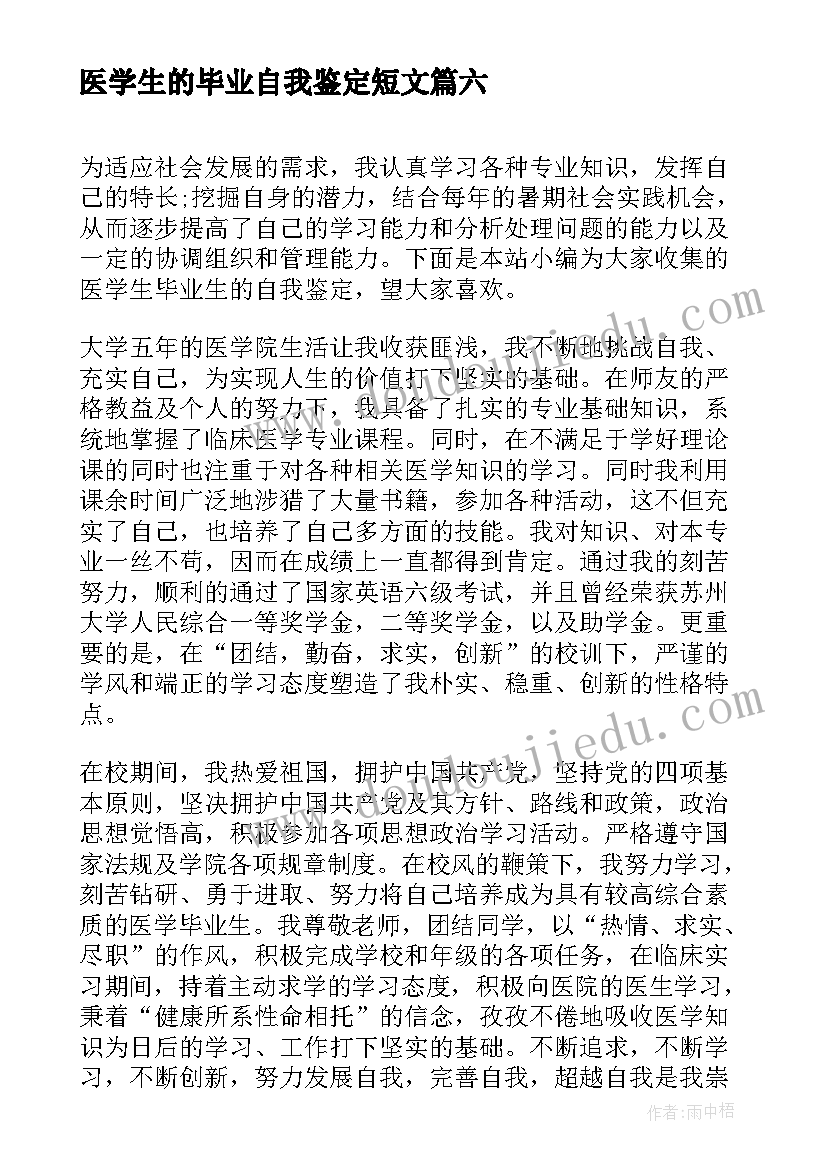 医学生的毕业自我鉴定短文(优秀9篇)