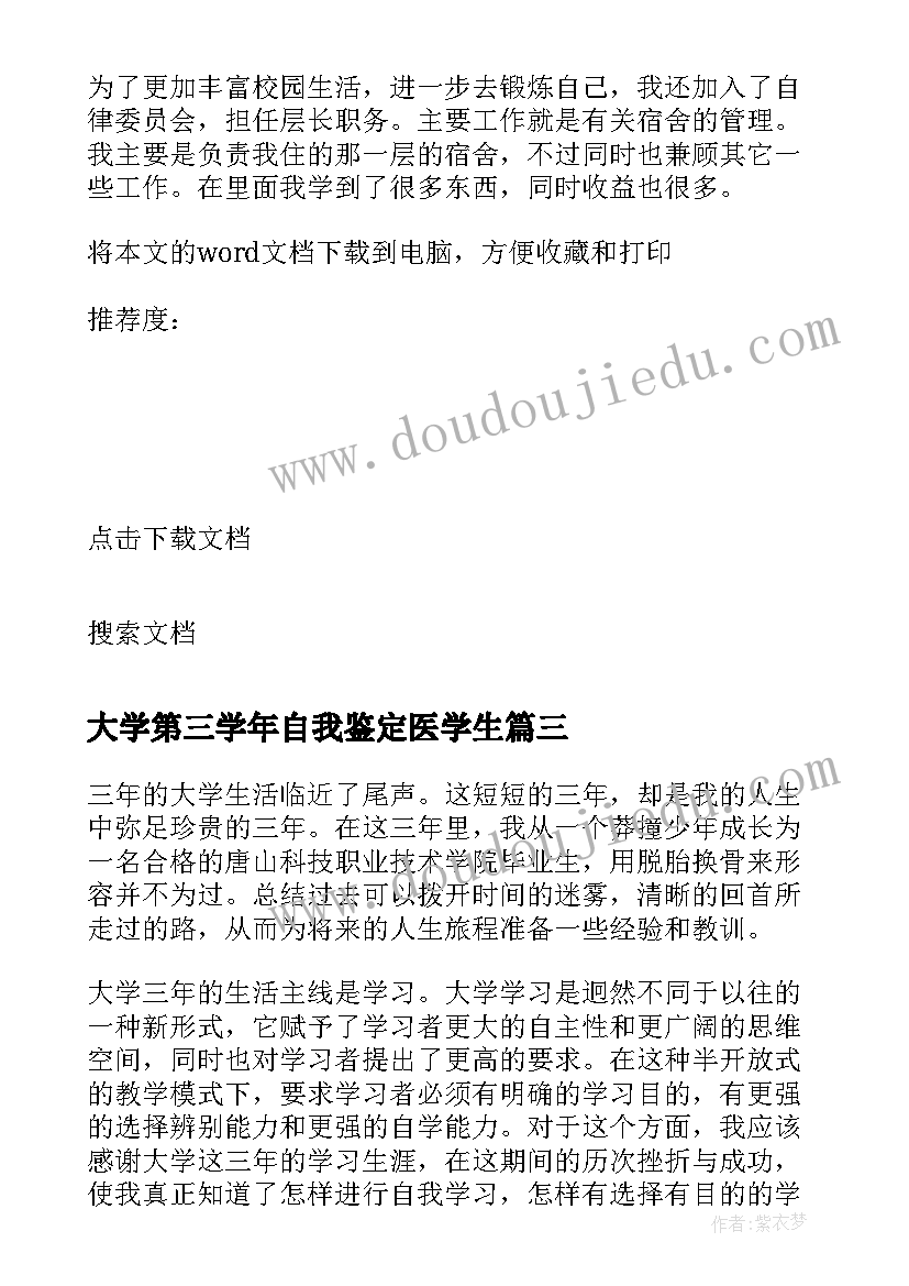 最新大学第三学年自我鉴定医学生(优秀8篇)