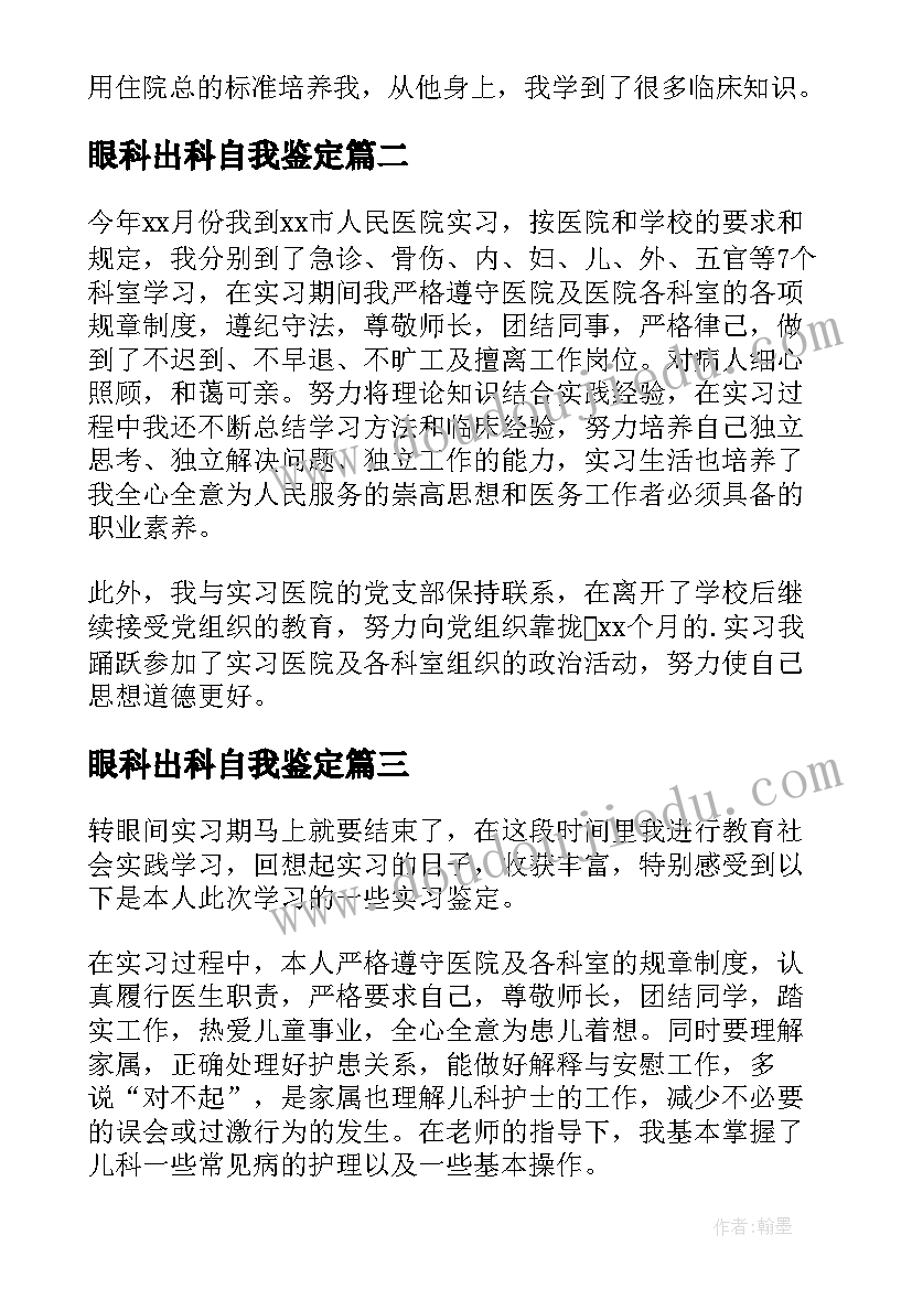 最新眼科出科自我鉴定(大全9篇)