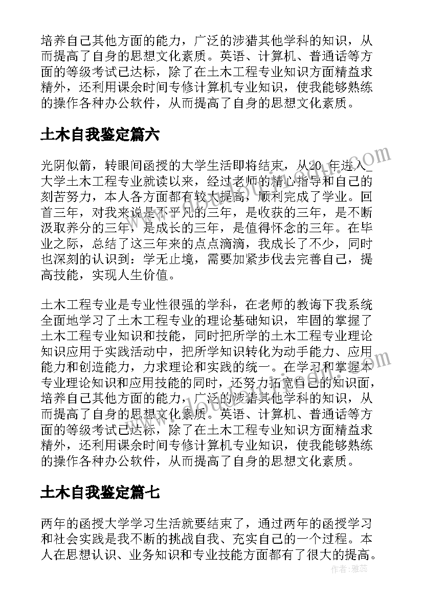 最新土木自我鉴定 土木工程专业自我鉴定(大全8篇)