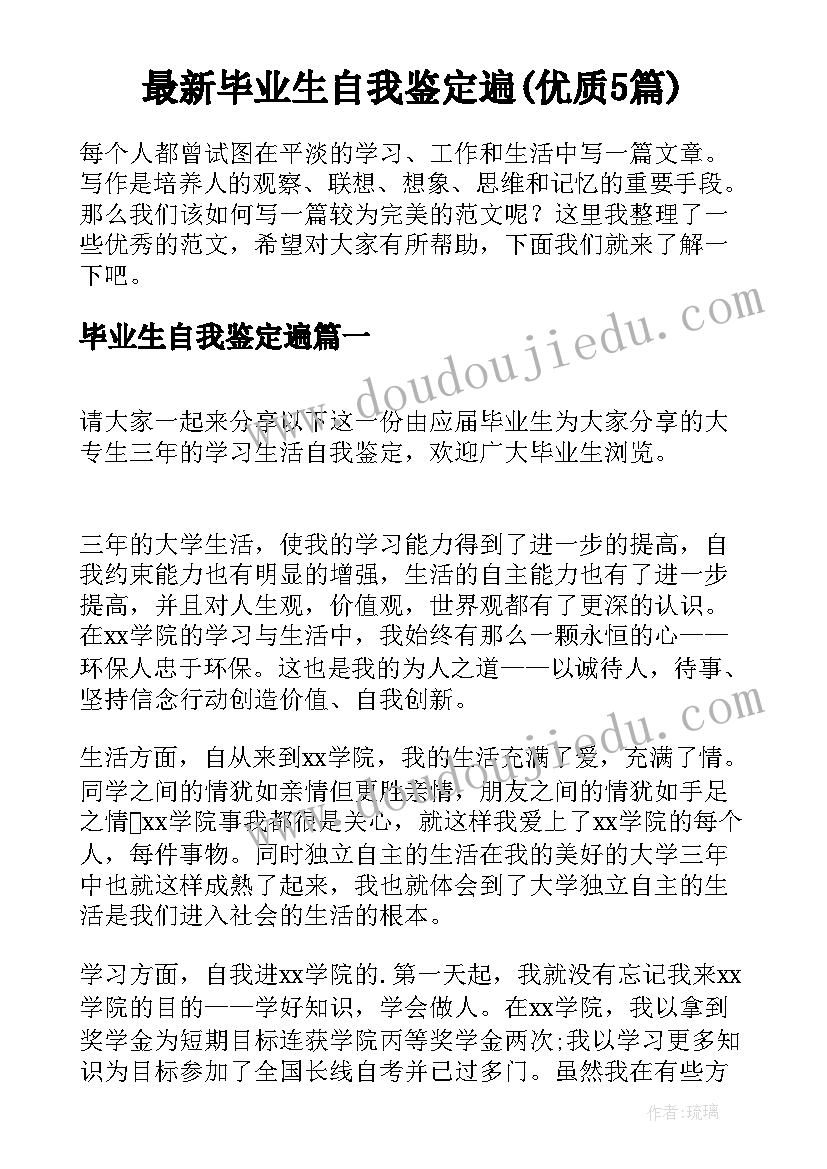 最新毕业生自我鉴定遍(优质5篇)