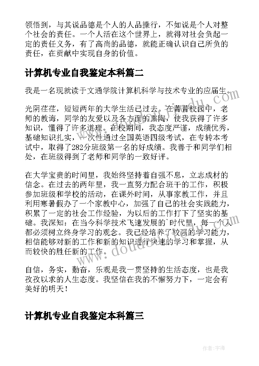 计算机专业自我鉴定本科(实用5篇)