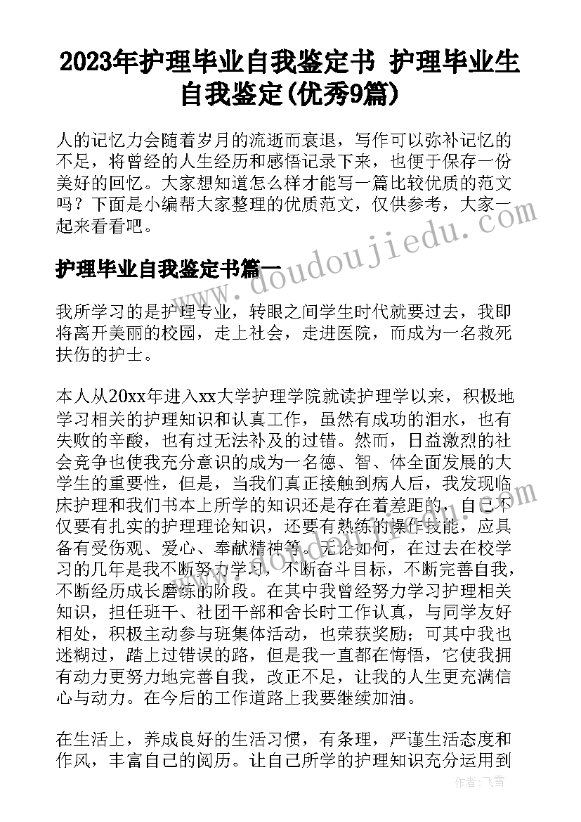 2023年护理毕业自我鉴定书 护理毕业生自我鉴定(优秀9篇)