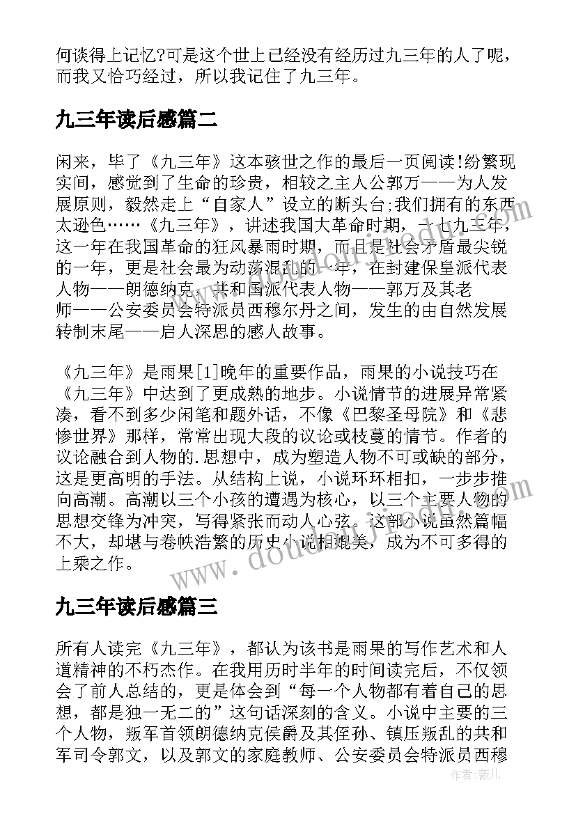 最新九三年读后感(模板5篇)