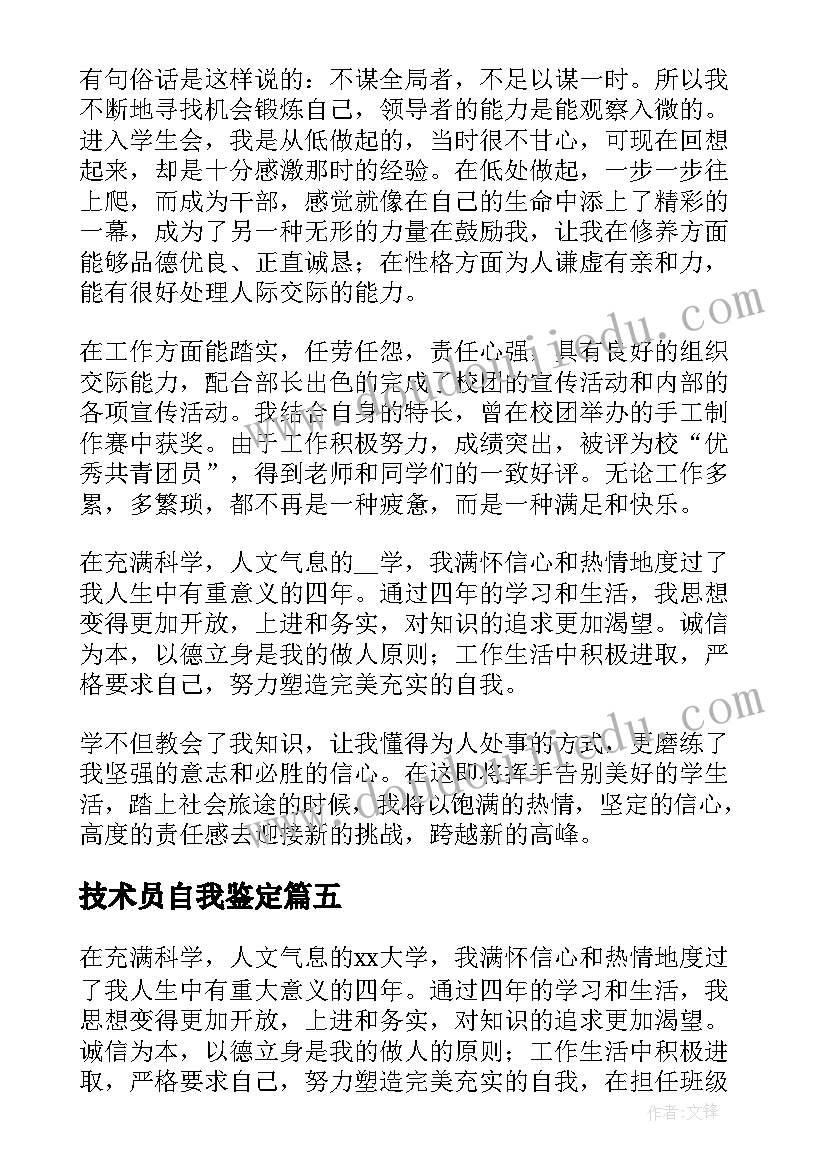 技术员自我鉴定(优秀5篇)