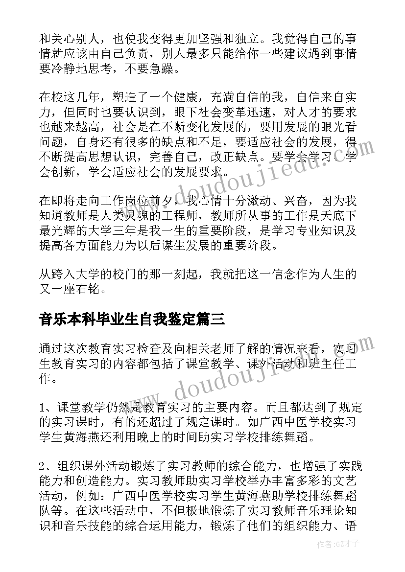 2023年音乐本科毕业生自我鉴定 音乐专业毕业生自我鉴定(优秀6篇)