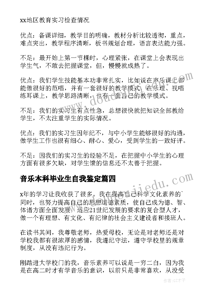 2023年音乐本科毕业生自我鉴定 音乐专业毕业生自我鉴定(优秀6篇)