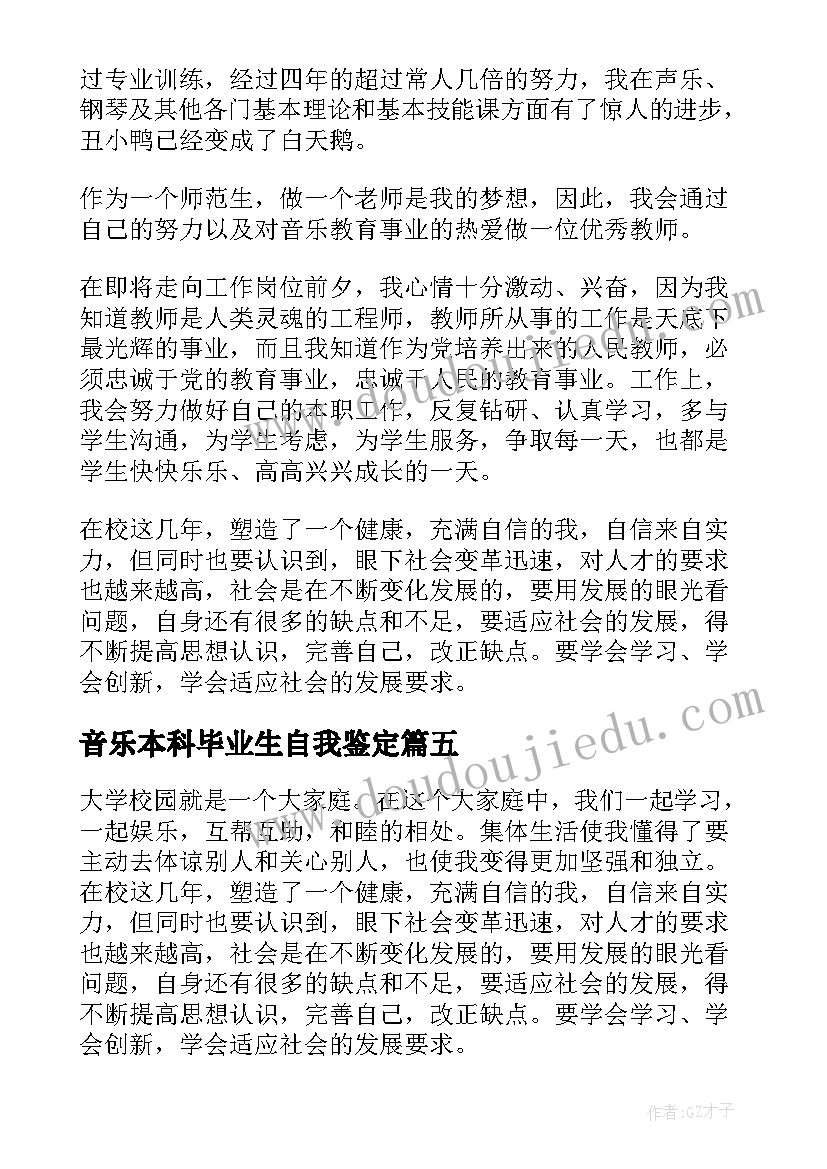 2023年音乐本科毕业生自我鉴定 音乐专业毕业生自我鉴定(优秀6篇)